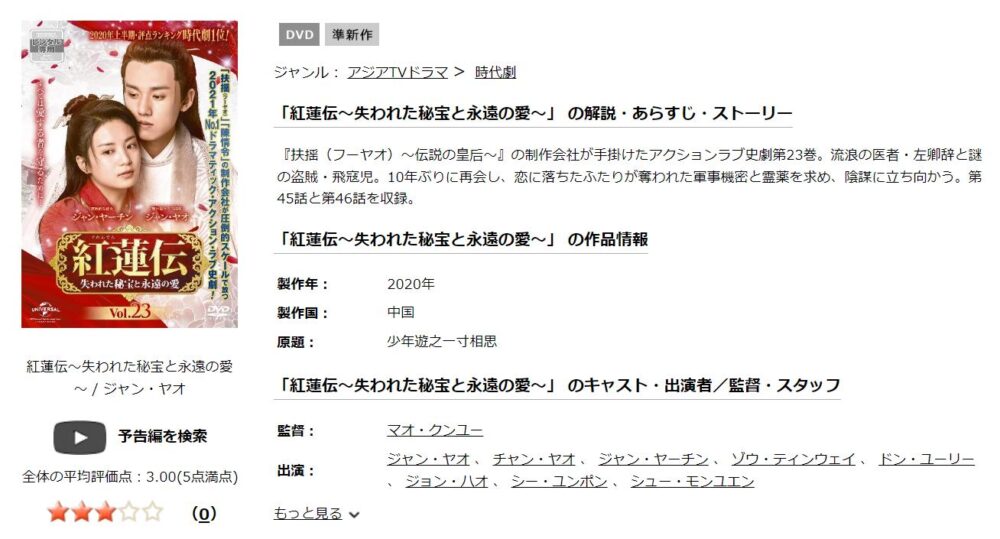 紅蓮伝～失われた秘宝と永遠の愛～　中国ドラマ